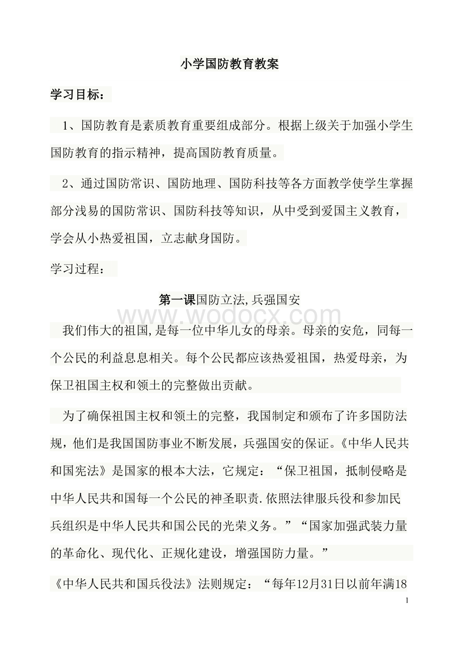 小学国防教育教案.doc_第1页