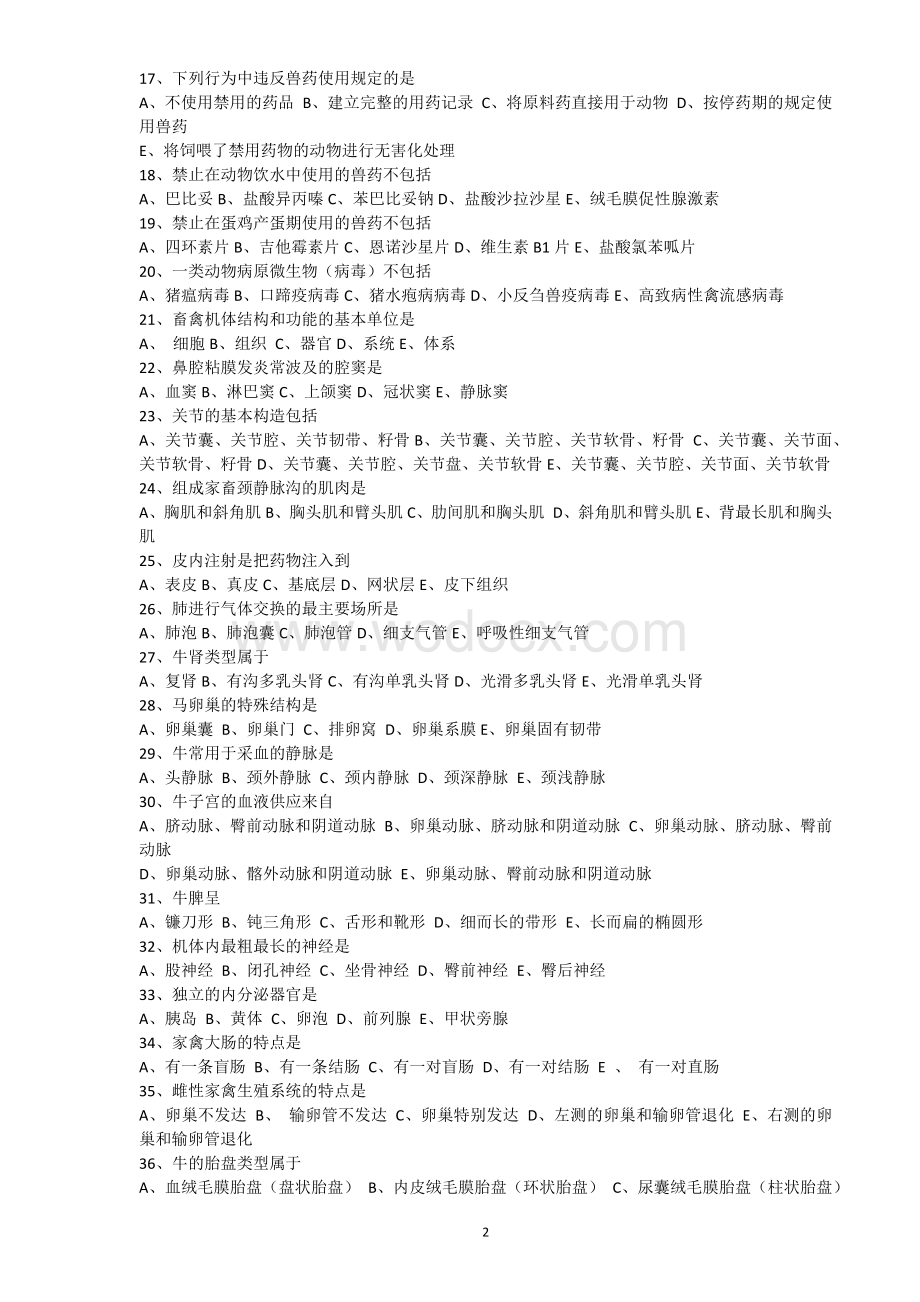 往年全国执业兽医资格考试试卷.doc_第2页