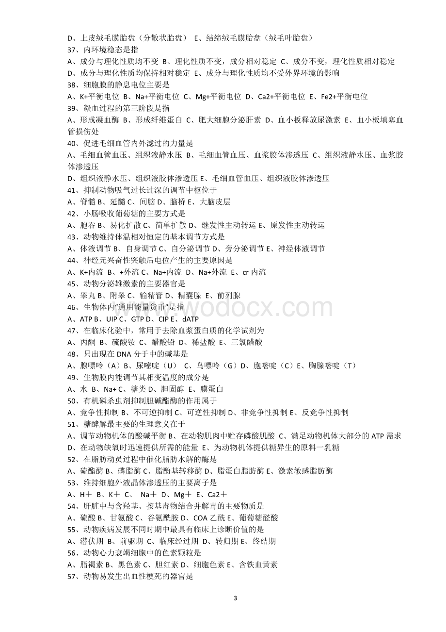 往年全国执业兽医资格考试试卷.doc_第3页