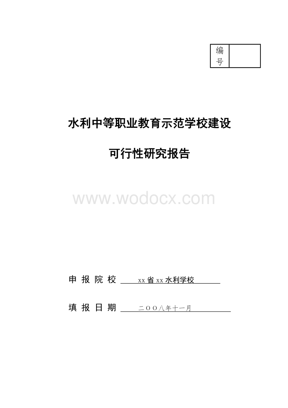 水利中等职业教育示范学校建设可行性研究报告.doc_第1页