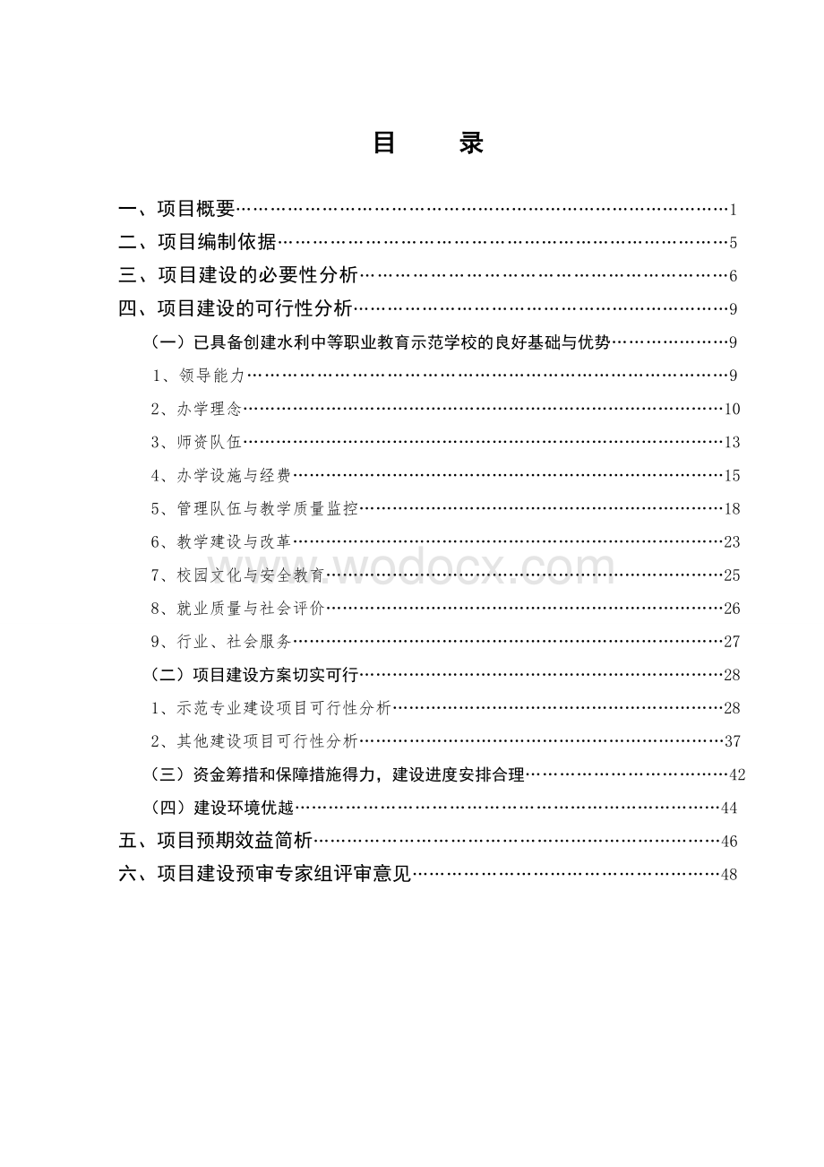 水利中等职业教育示范学校建设可行性研究报告.doc_第2页