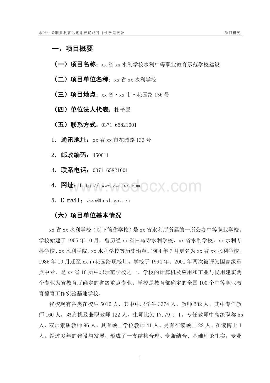 水利中等职业教育示范学校建设可行性研究报告.doc_第3页