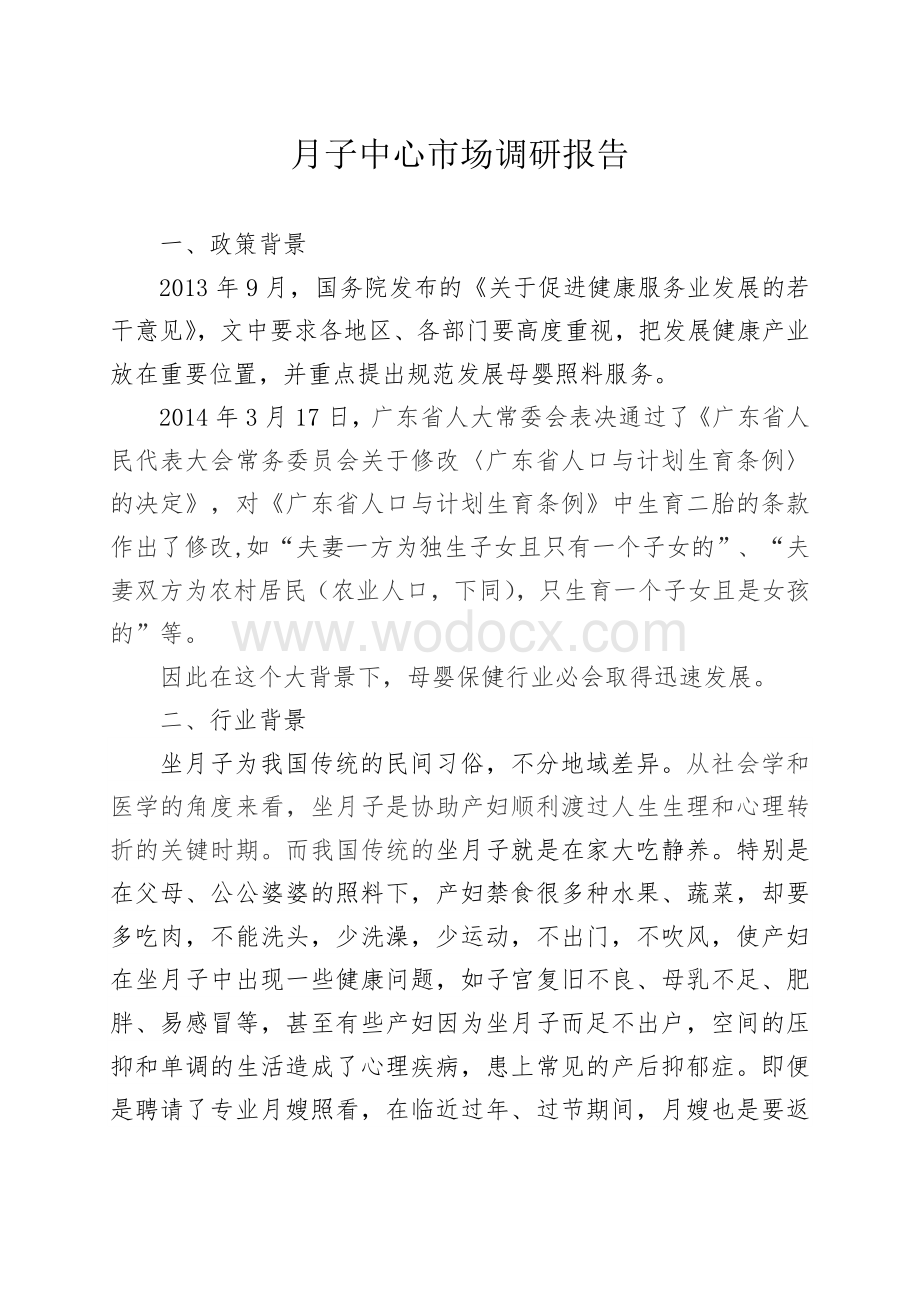 月子中心市场调研报告.docx_第1页