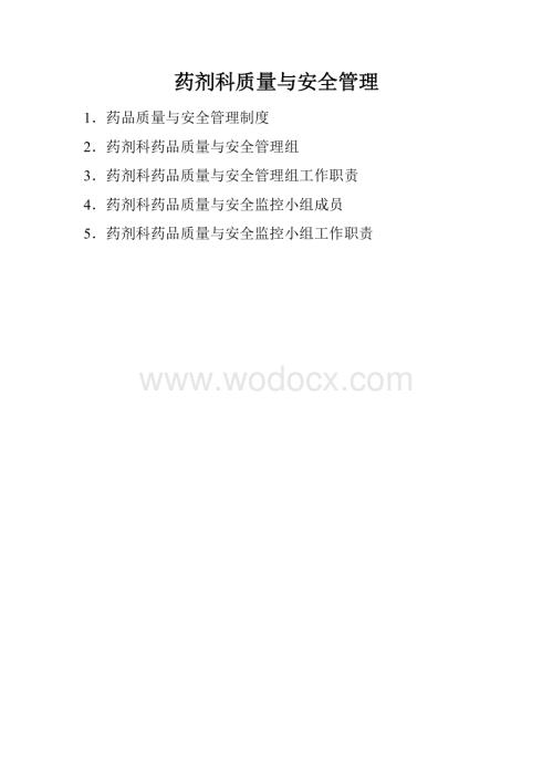 药剂科质量与安全管理制度.doc