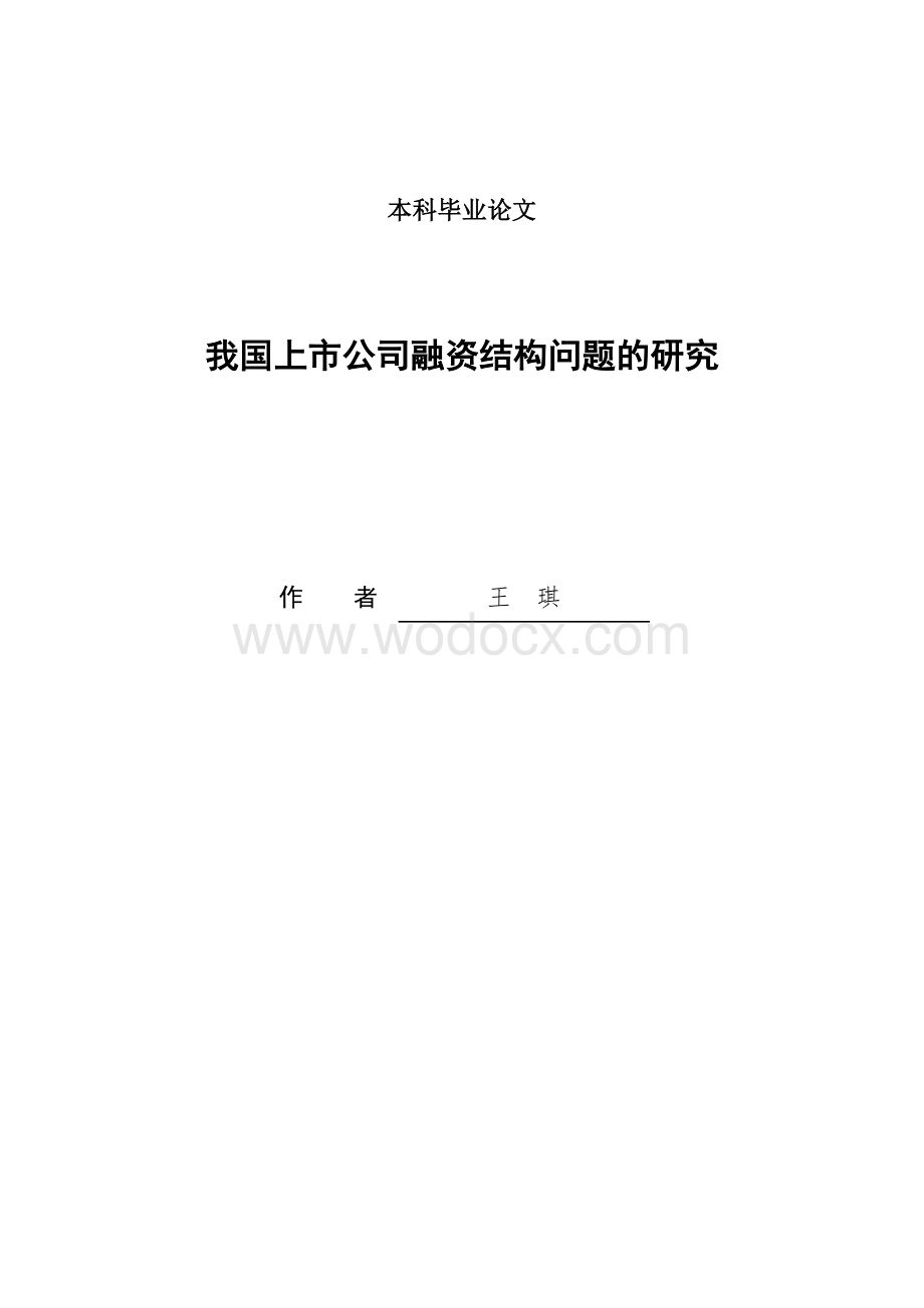 我国上市公司融资结构问题的研究.doc_第1页