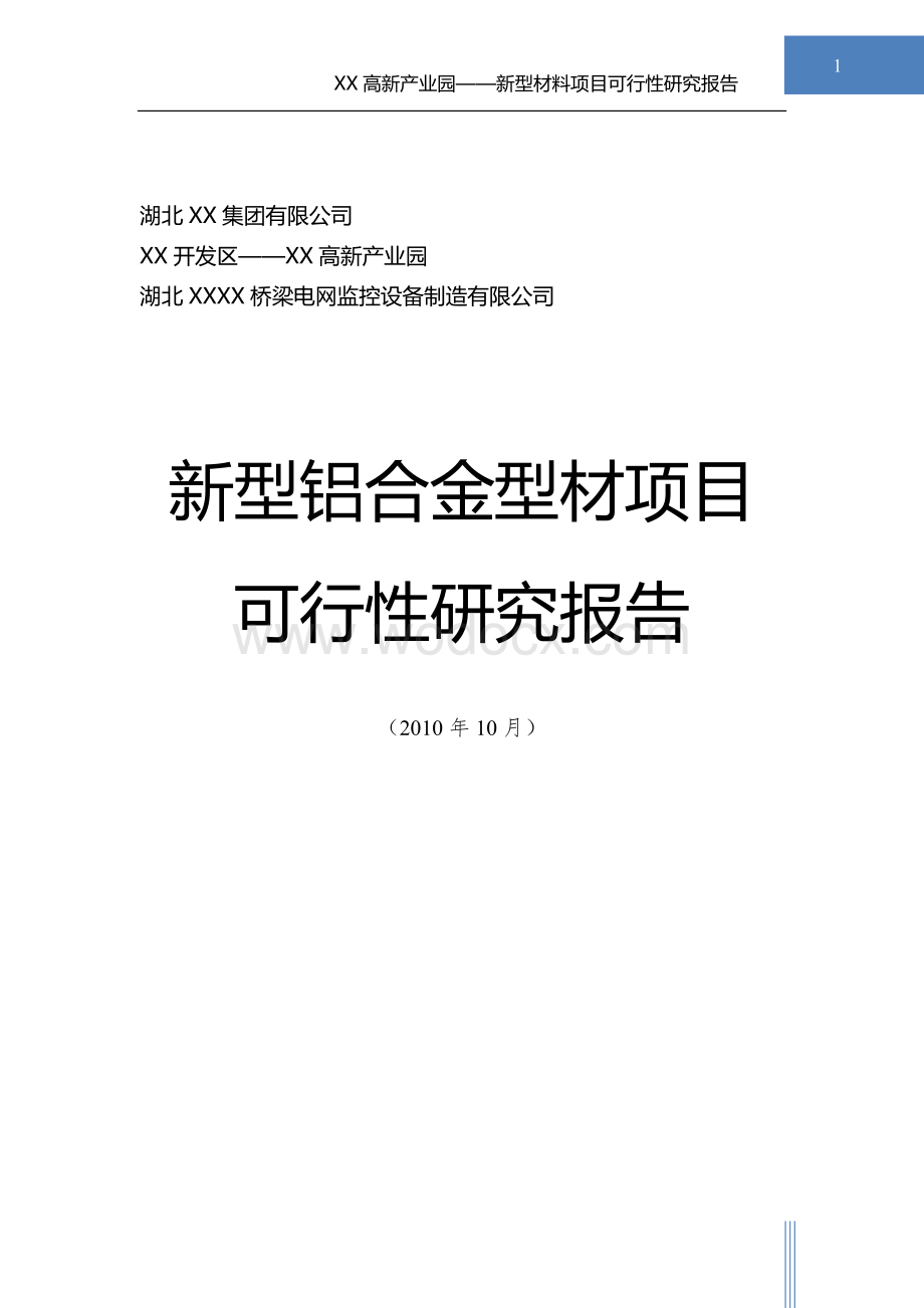 新型铝合金型材项目申报材料(绝密).doc_第1页