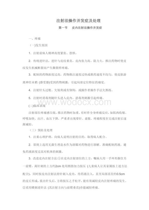 注射法操作并发症及处理.doc