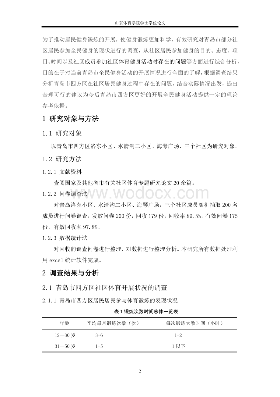 青岛市四方区社区体育开展状况的调查与分析.doc_第2页