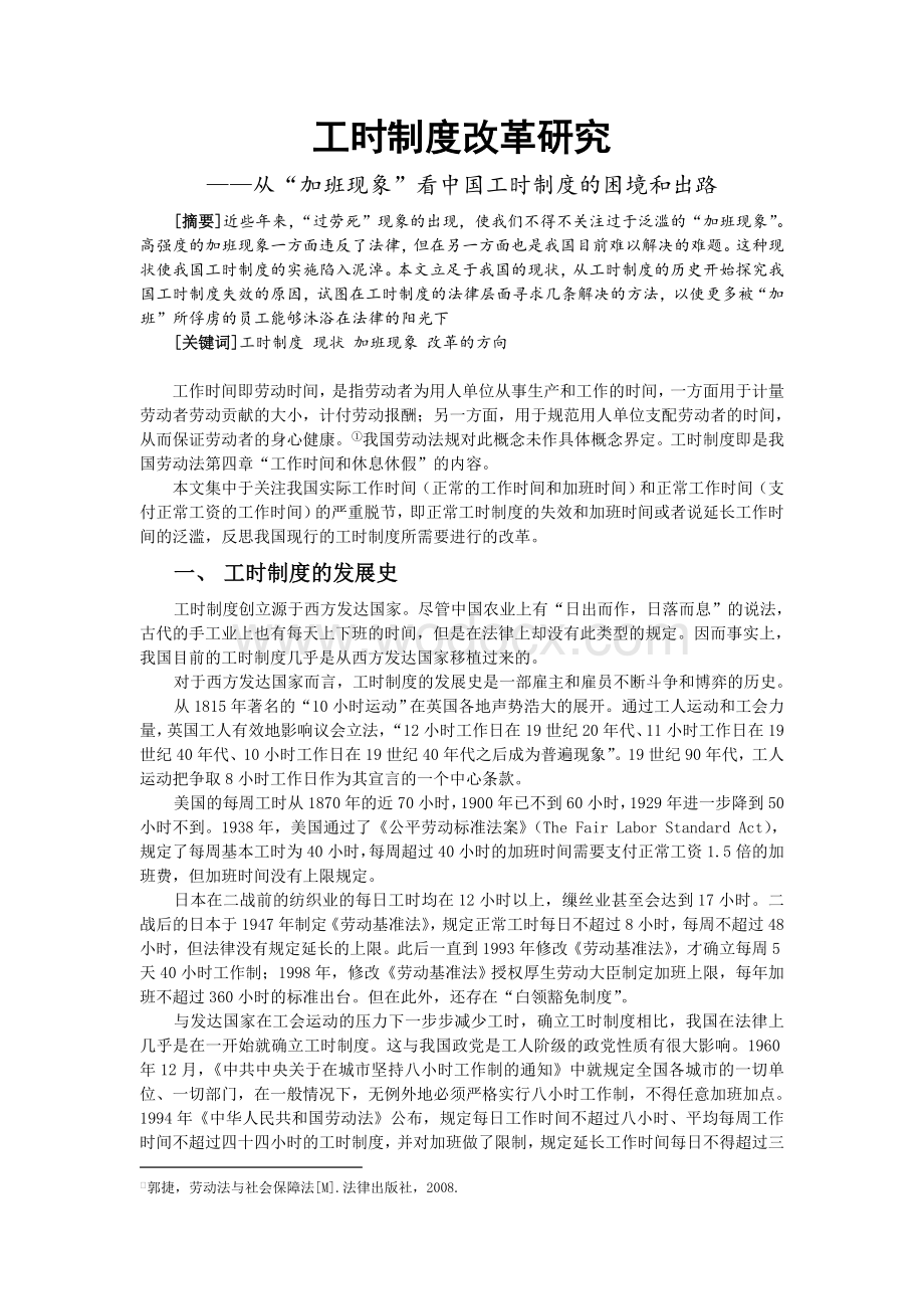 工时制度改革研究——从“加班现象”看中国工时制度的困境与出路.doc_第1页