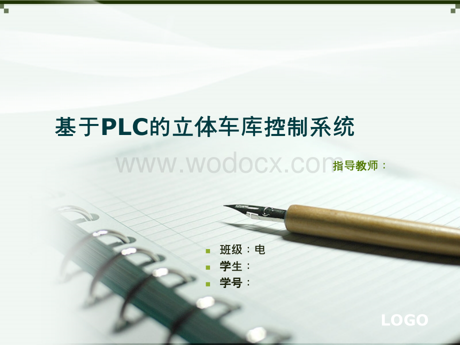 基于PLC的立体车库控制系统答辩PPT.ppt_第1页