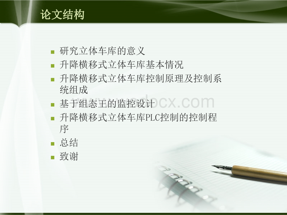 基于PLC的立体车库控制系统答辩PPT.ppt_第2页