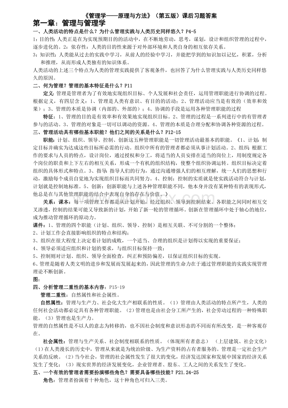 管理学原理与方法课后习题答案(第五版).doc_第1页