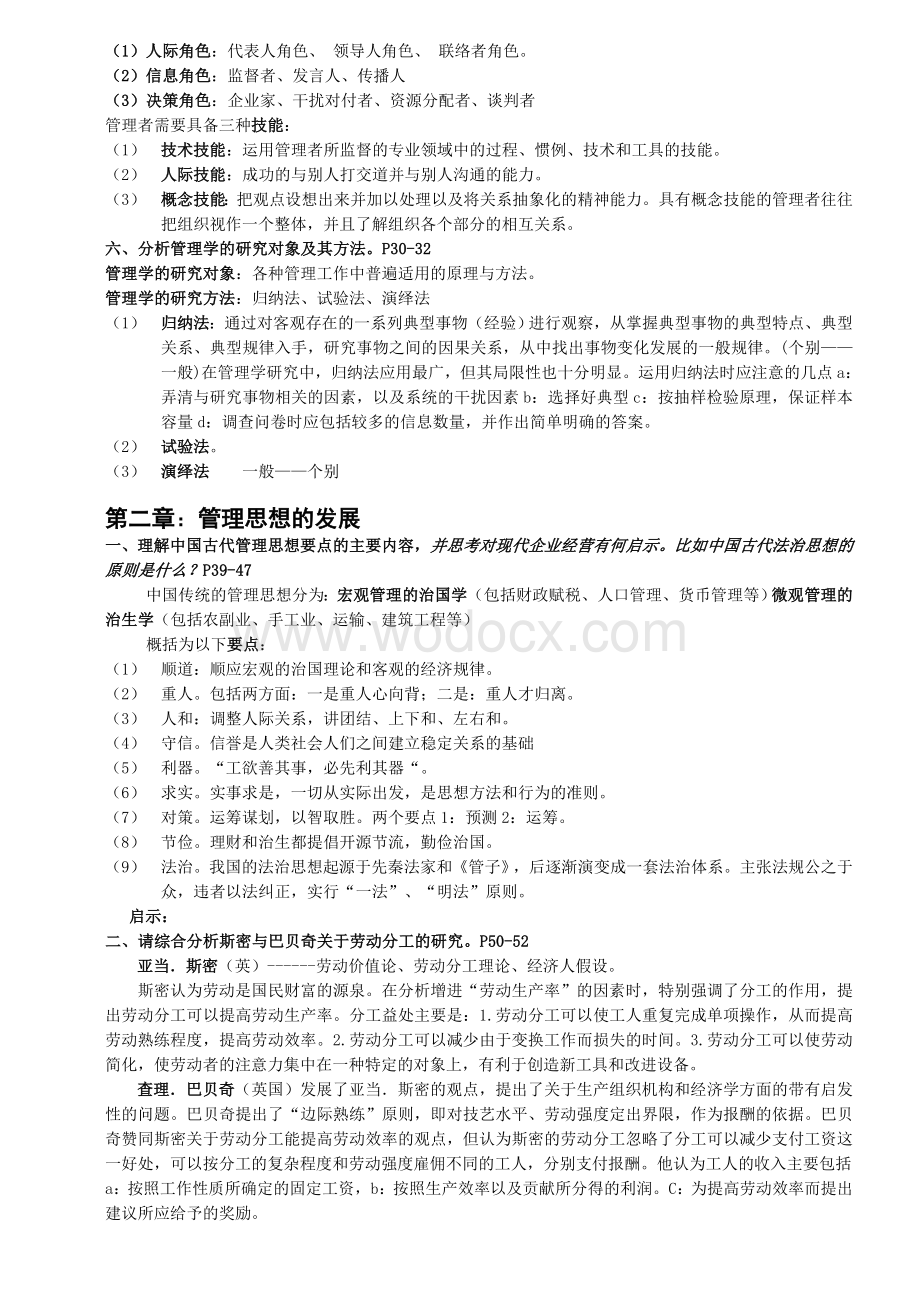 管理学原理与方法课后习题答案(第五版).doc_第2页