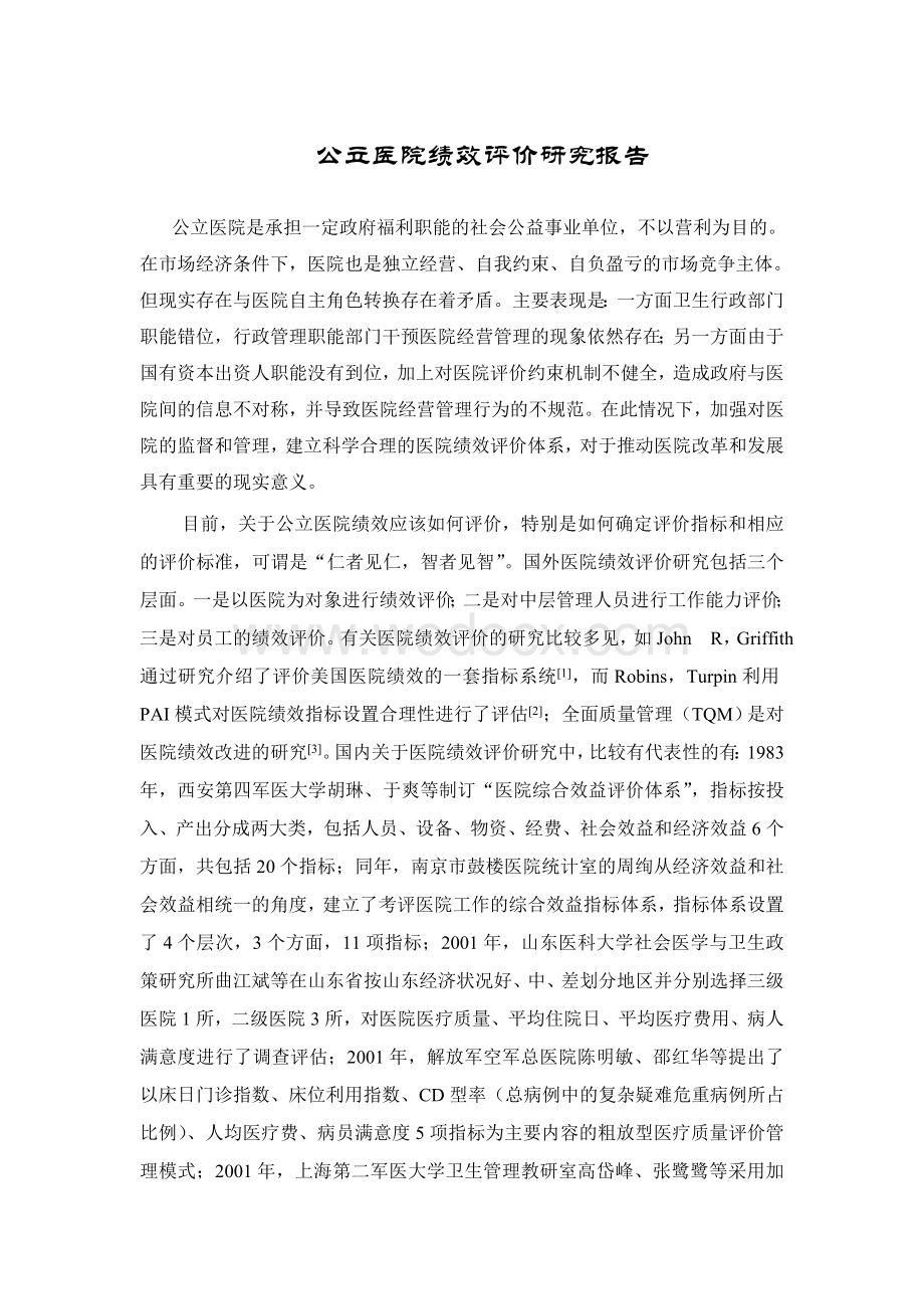 公立医院绩效评价研究报告.doc_第1页