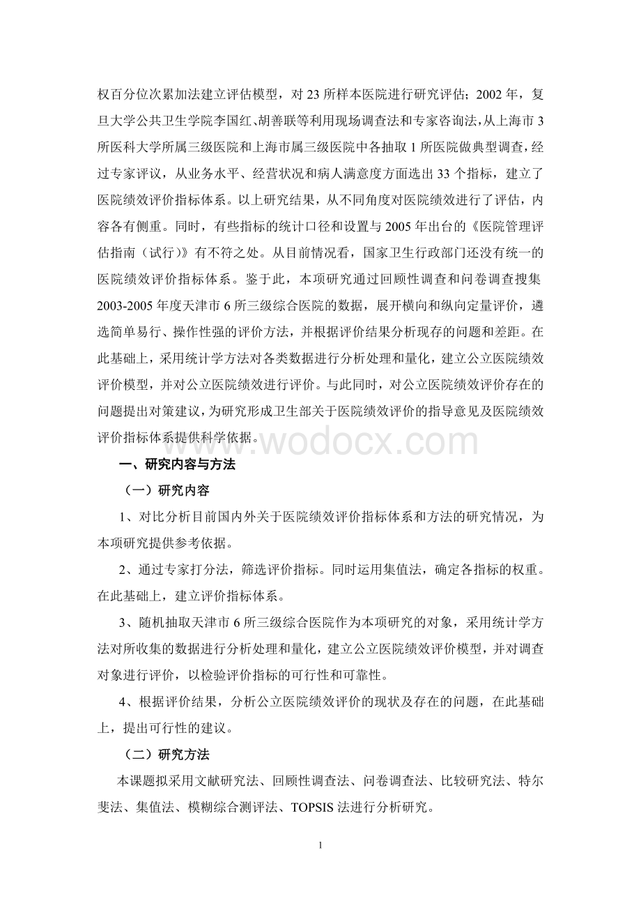 公立医院绩效评价研究报告.doc_第2页