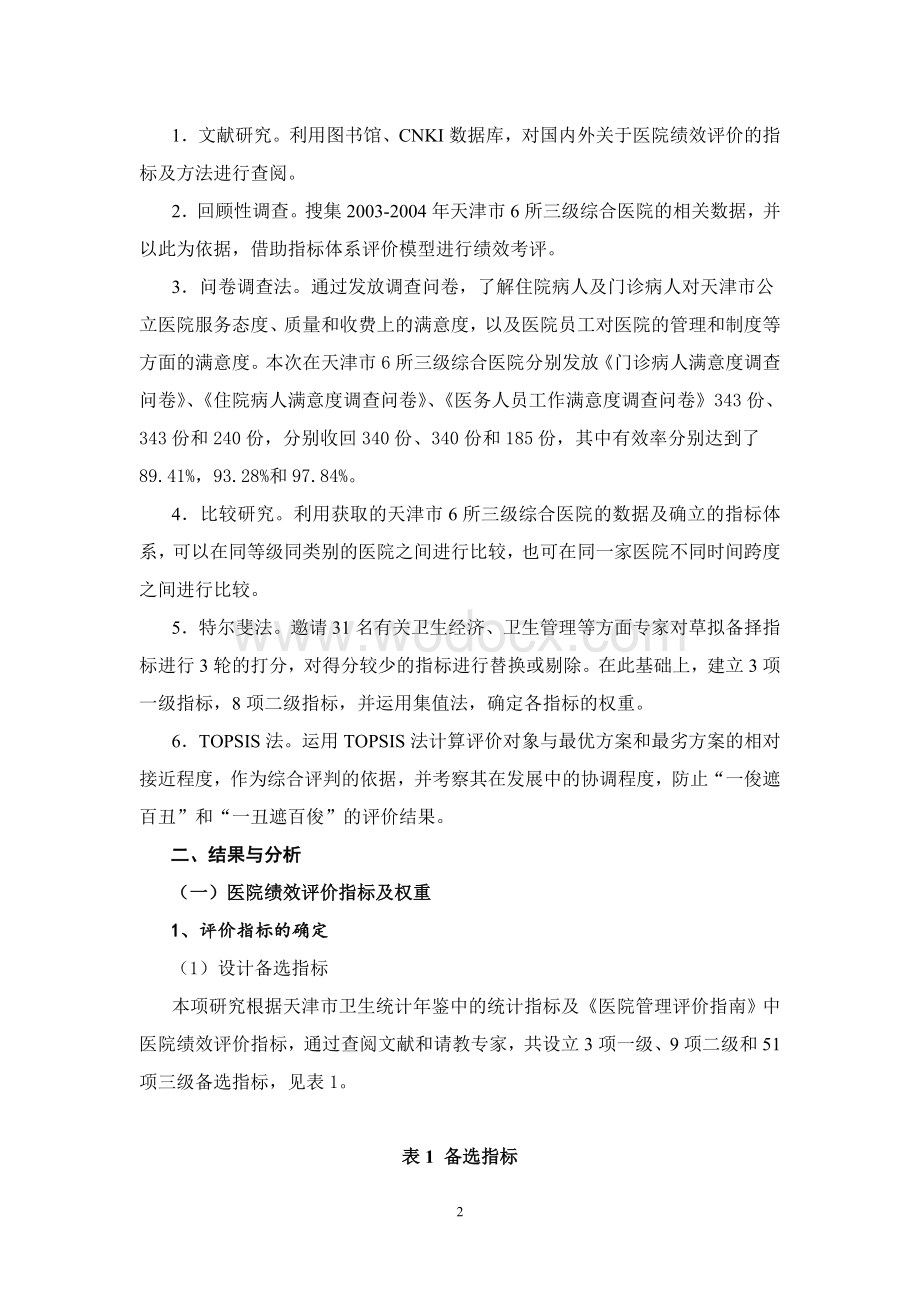 公立医院绩效评价研究报告.doc_第3页