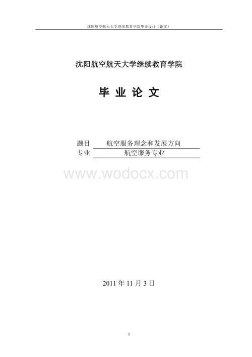 航空服务理念和发展方向.doc