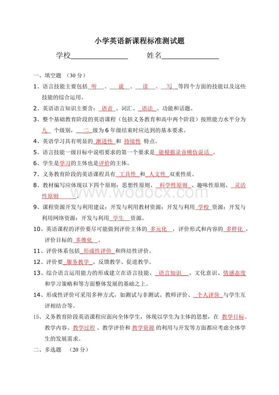 小学英语课程标准试题 附答案.doc_第1页