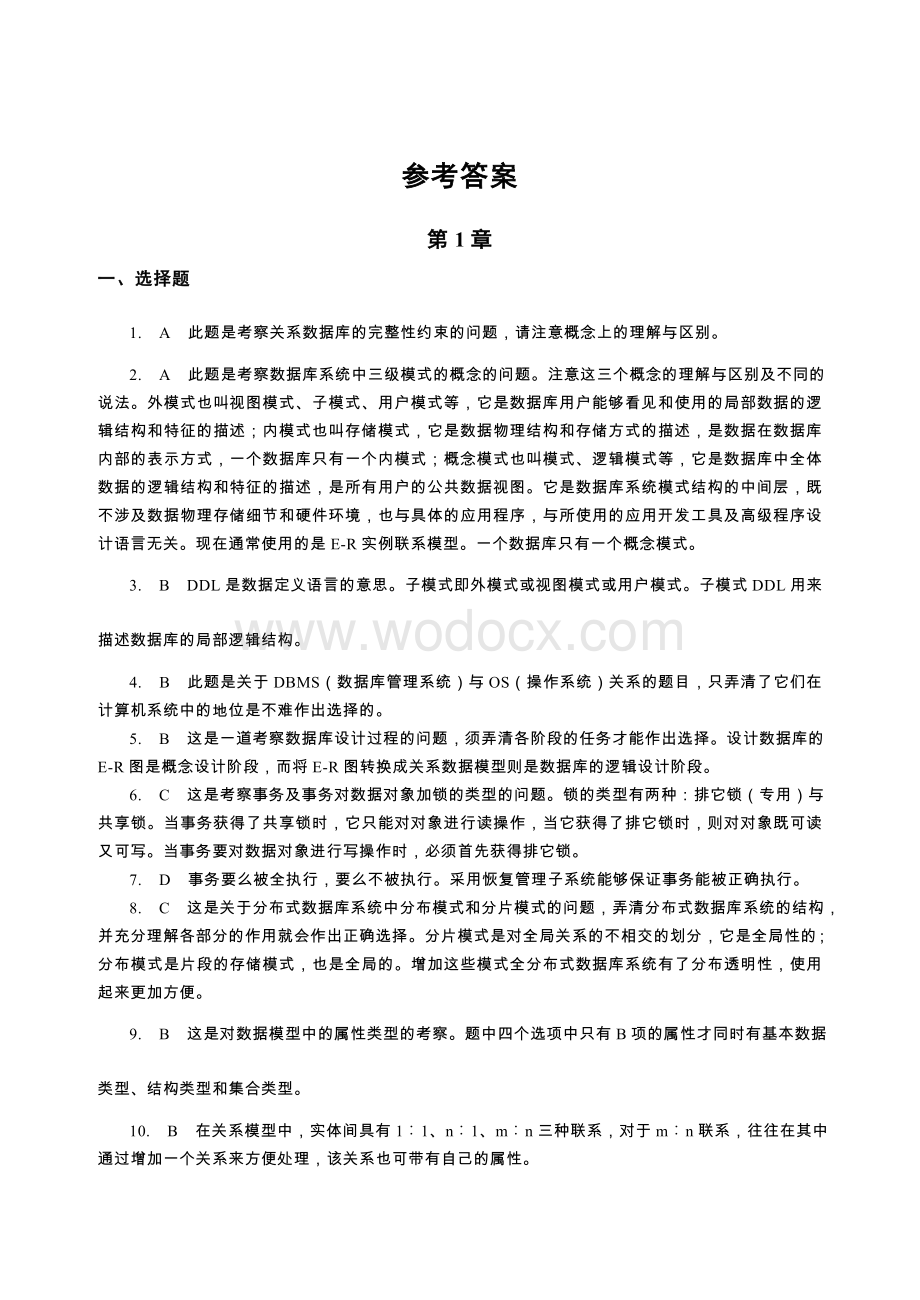 数据库习题解析与上级指导参考答案.doc_第1页