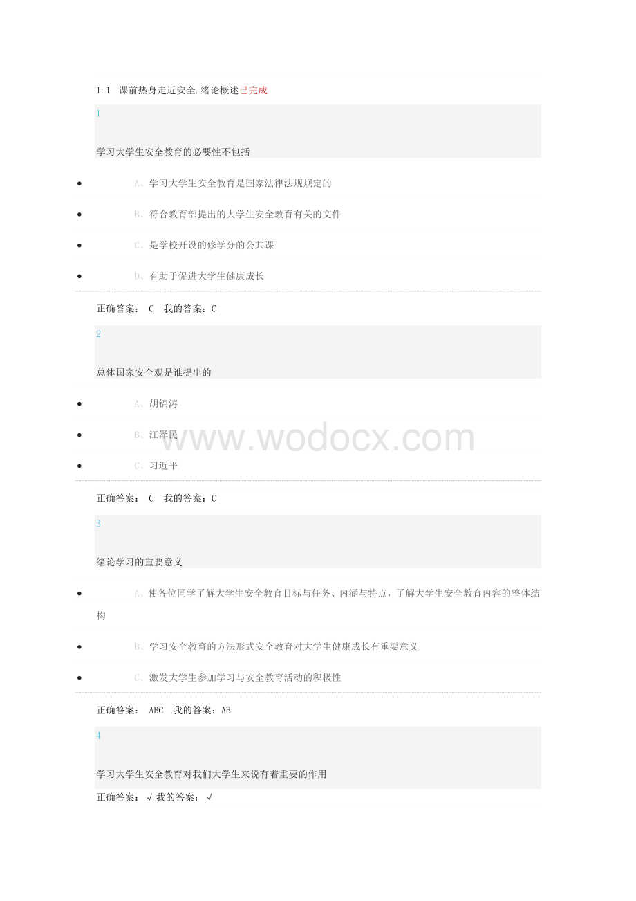 大学生安全教育最全答案.docx_第1页