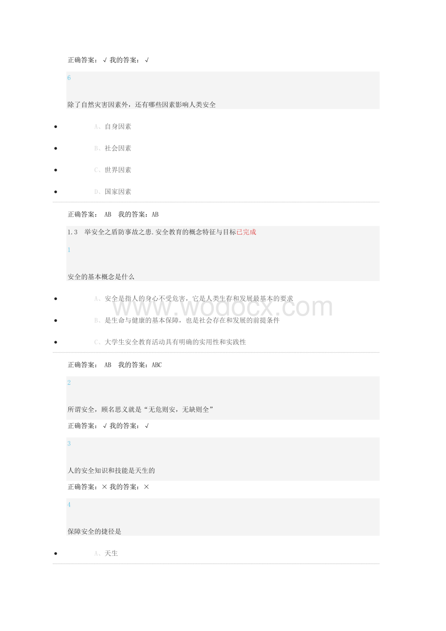 大学生安全教育最全答案.docx_第3页