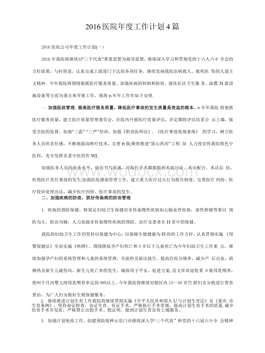 医院年度工作计划4篇.docx_第1页