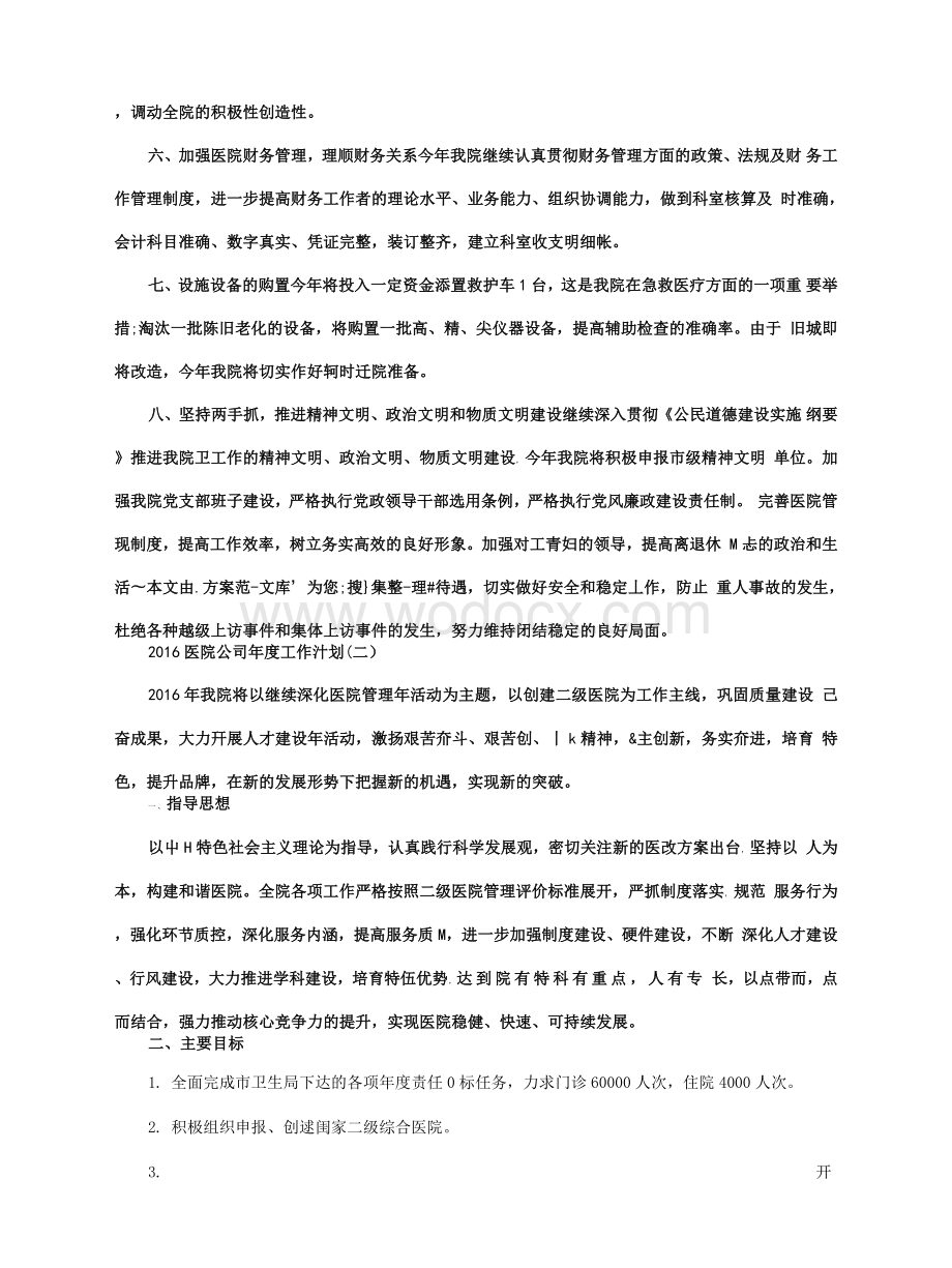 医院年度工作计划4篇.docx_第3页