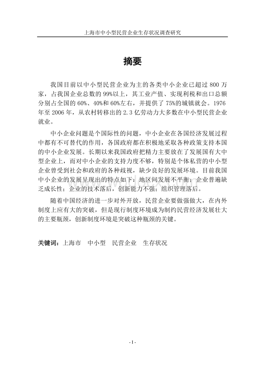 上海市中小型民营企业生存状况研究.doc_第1页