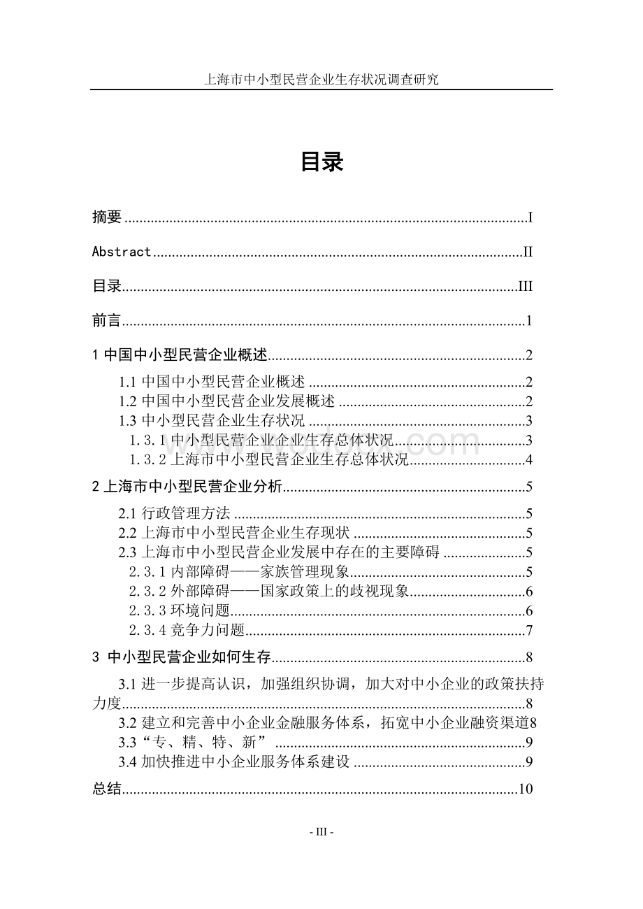 上海市中小型民营企业生存状况研究.doc_第3页