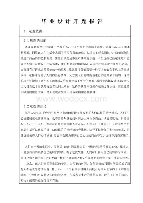 基于Android平台的手机网上商城开题报告.doc