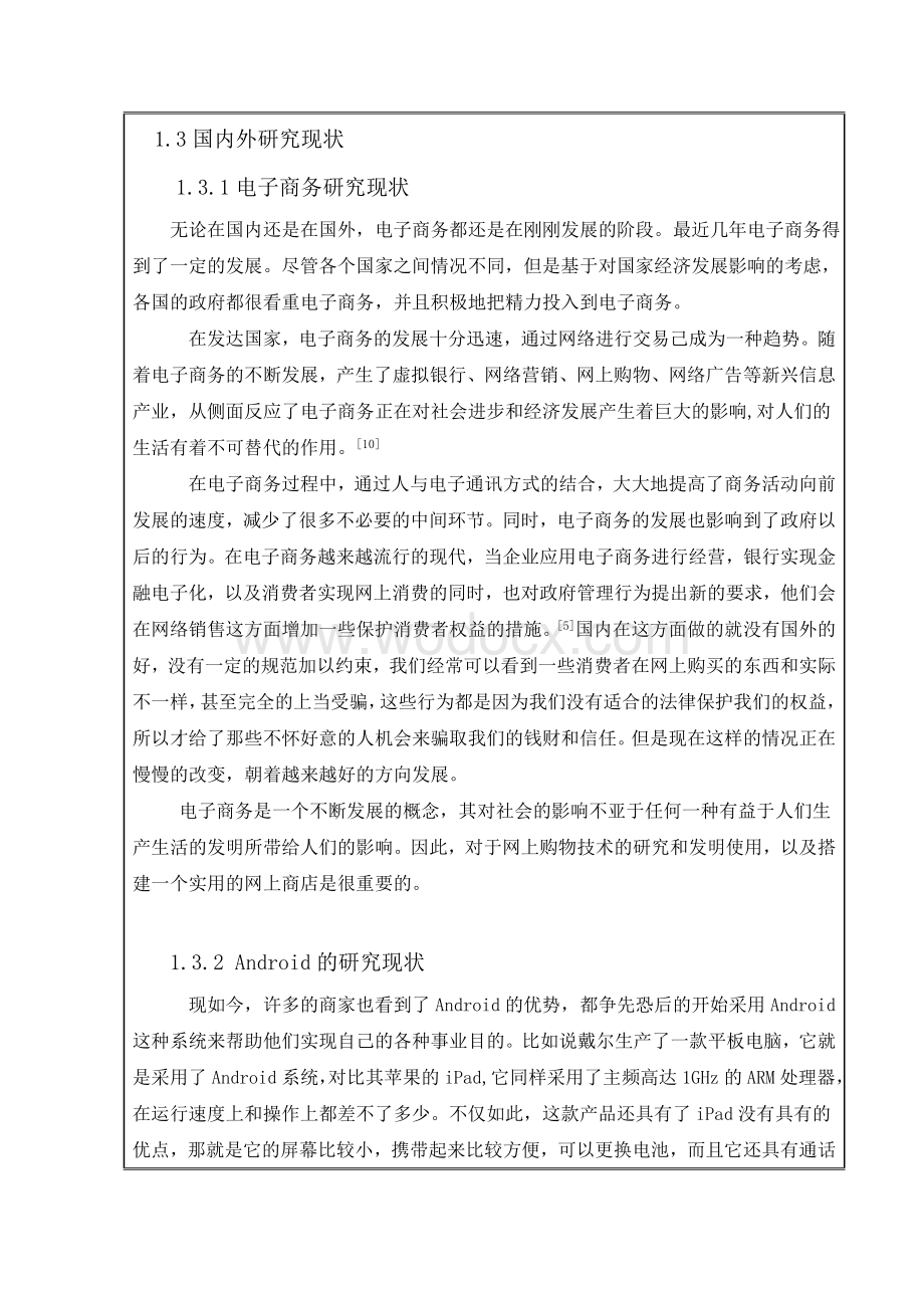 基于Android平台的手机网上商城开题报告.doc_第2页