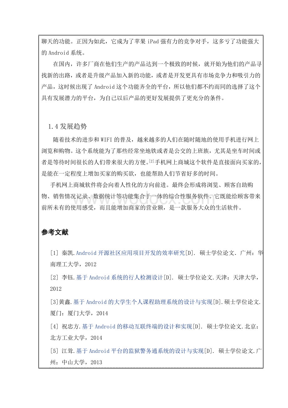 基于Android平台的手机网上商城开题报告.doc_第3页