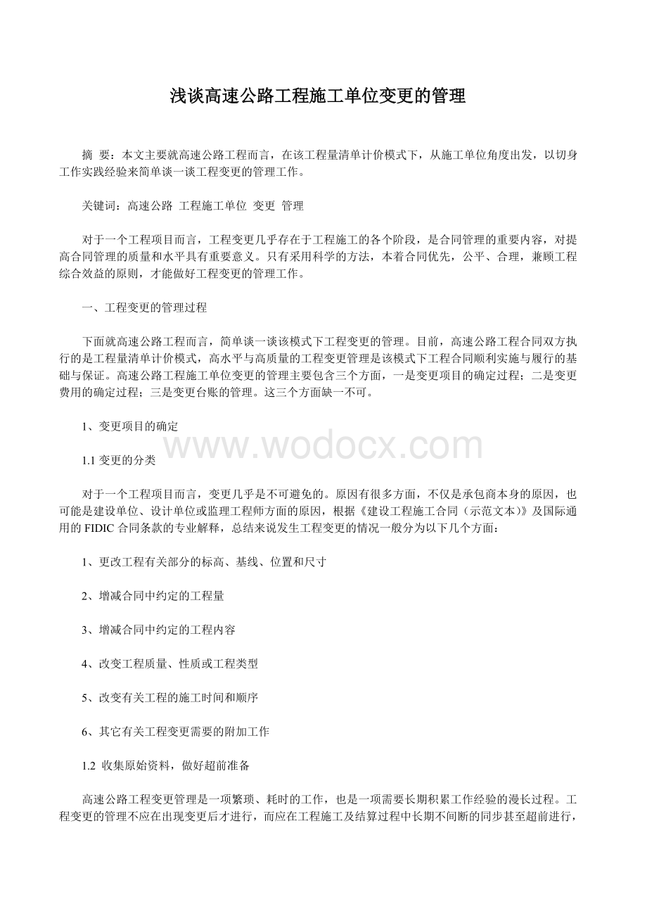 高速公路论文：浅谈高速公路工程施工单位变更的管理.doc_第1页