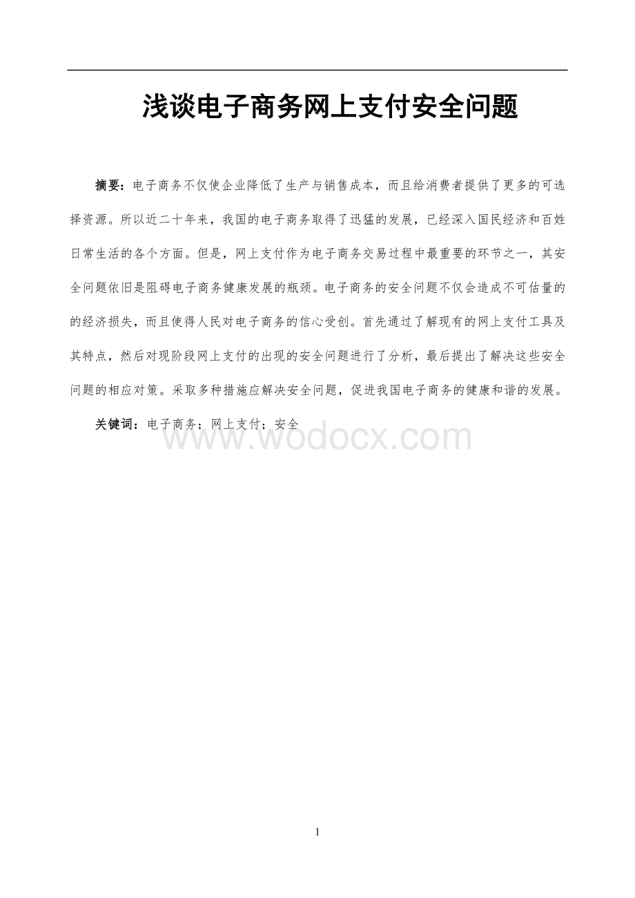 浅谈电子商务网上支付安全问题(毕业论文).doc_第1页