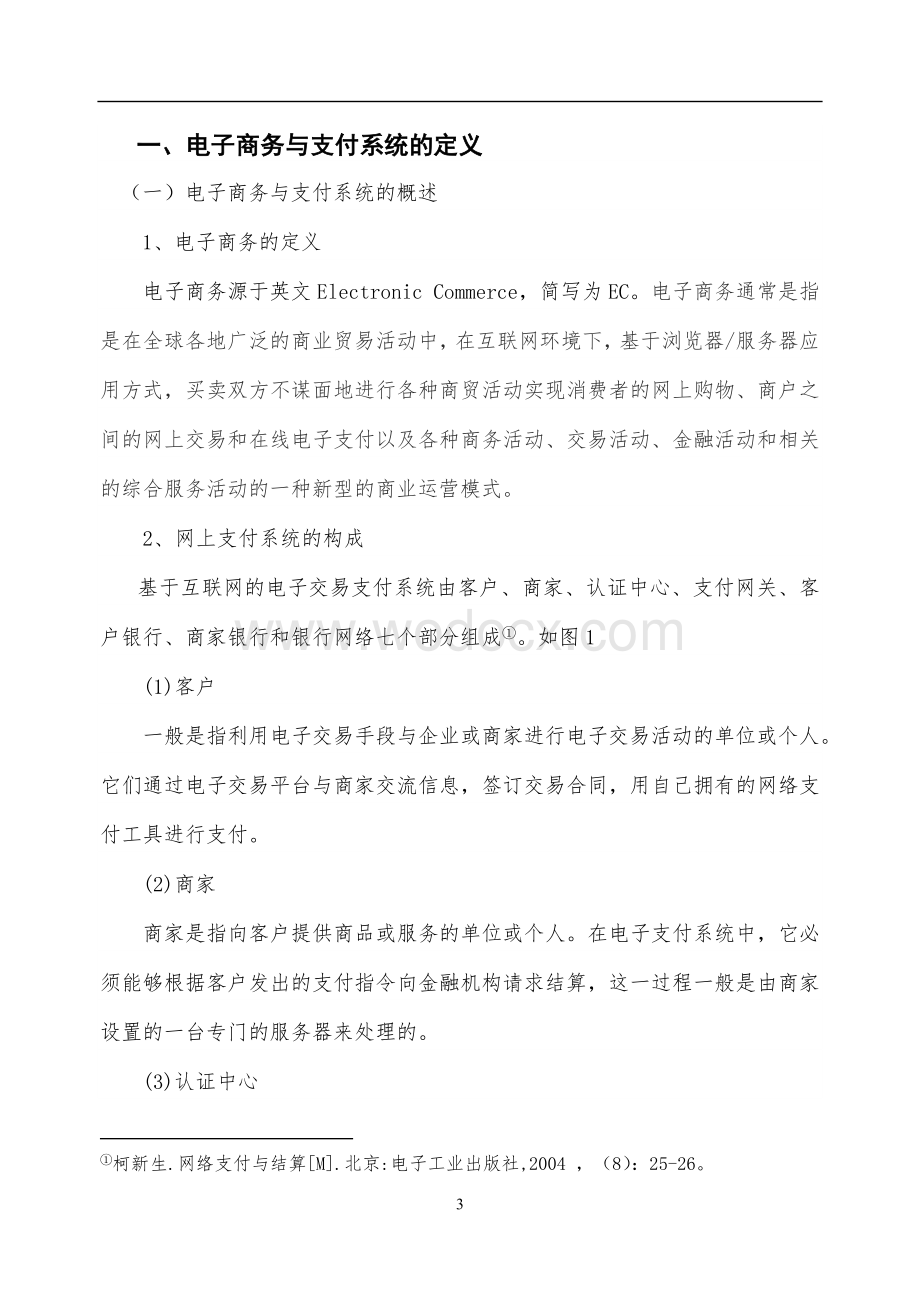 浅谈电子商务网上支付安全问题(毕业论文).doc_第3页