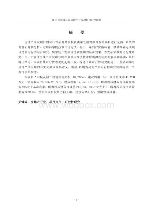 某某房地产开发项目可行性研究.doc