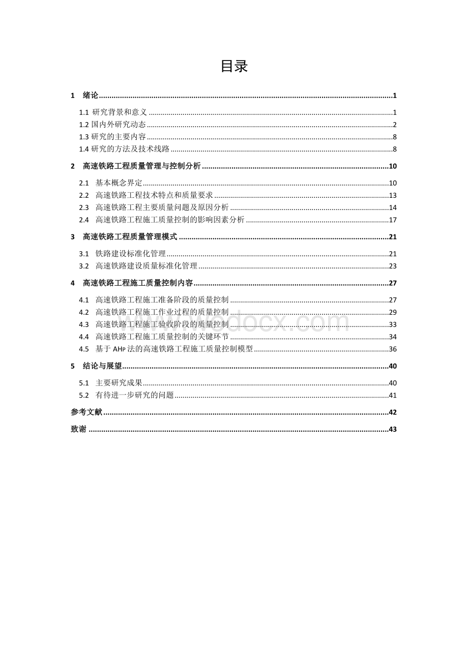 高速铁路的质量与管理.doc_第2页