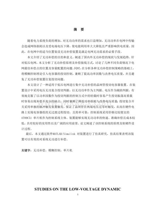 低压动态无功补偿装置的研究.doc