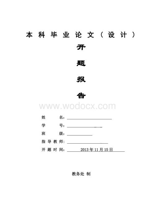 企业成本控制__开题报告.doc