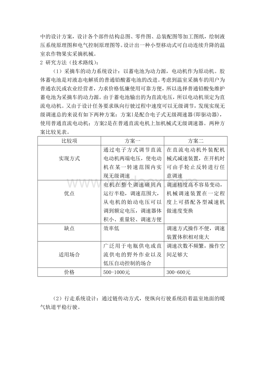 温室采摘车的机电液一体化设计开题报告.doc_第3页