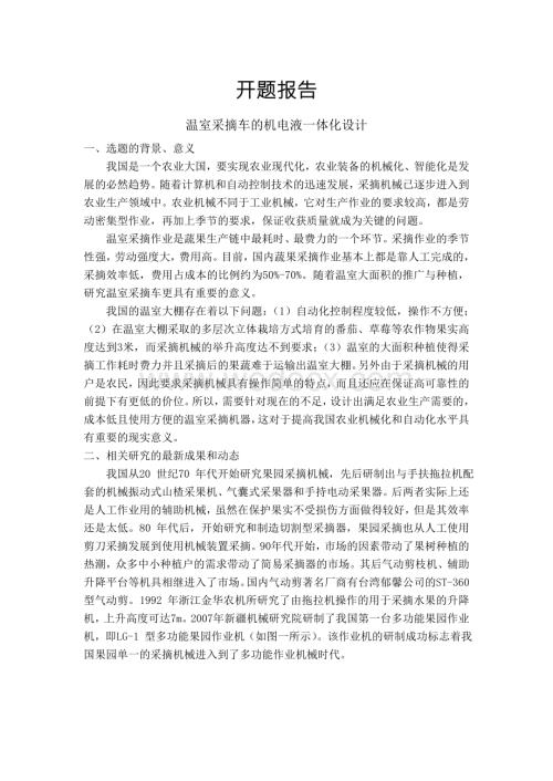温室采摘车的机电液一体化设计开题报告.doc
