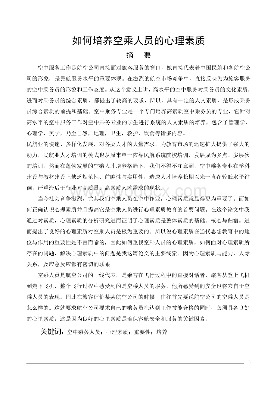 如何培养空乘人员的心理素质 .doc_第1页