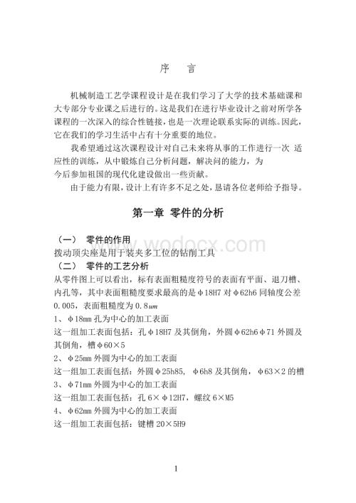 拨动顶尖座是用于装夹多工位的钻削工具.doc