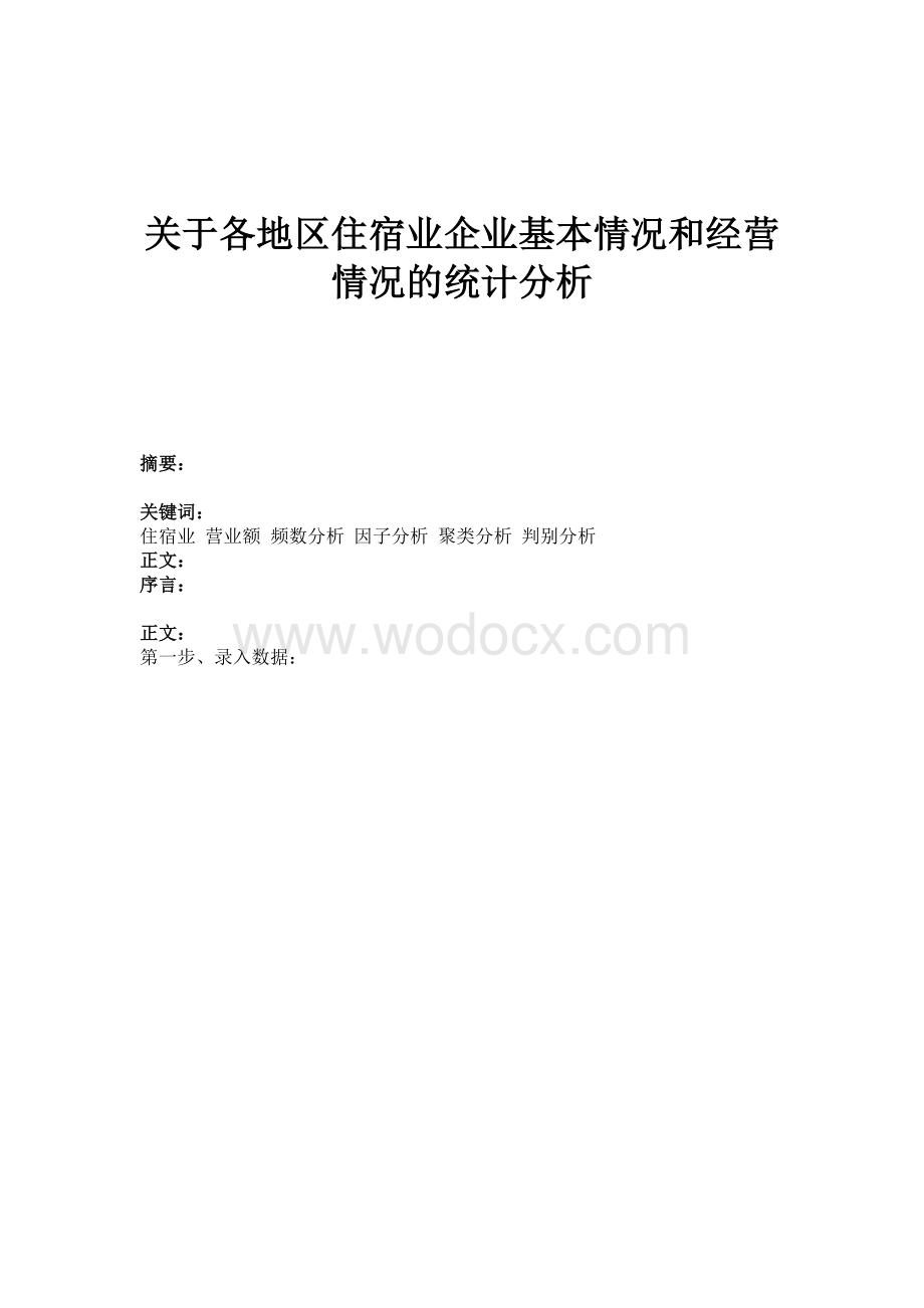 多元统计分析关于各地区住宿业企业基本情况和经营情况的统计分析论文.doc_第1页