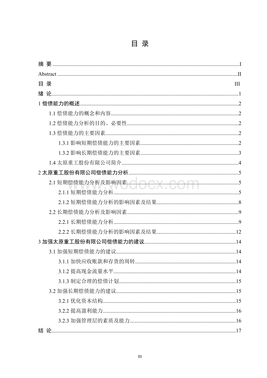 偿债能力分析关于太原重工股份有限公司偿债能力分析的探讨.doc_第3页