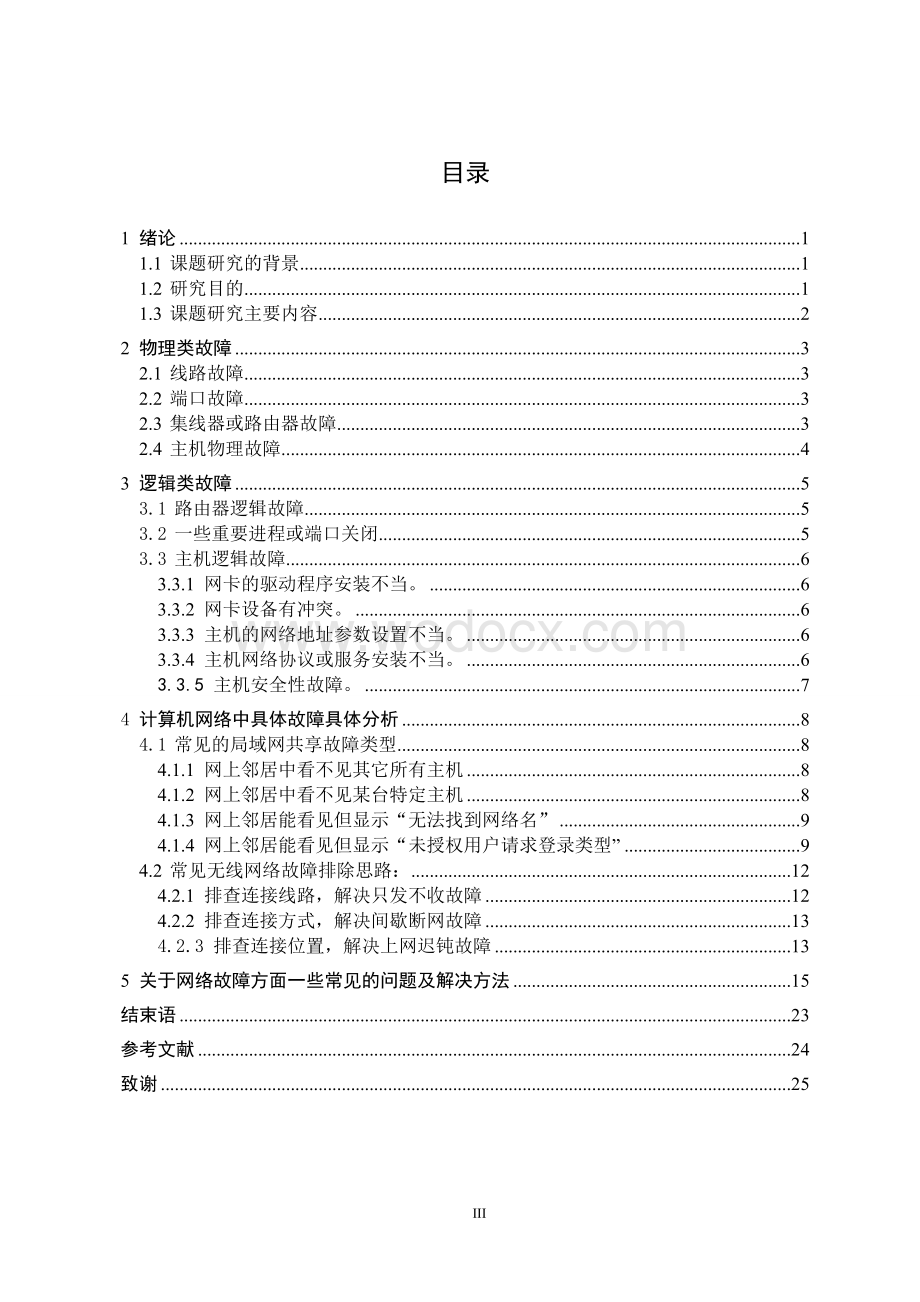 计算机网络故障的一般识别与解决方法本科.doc_第3页