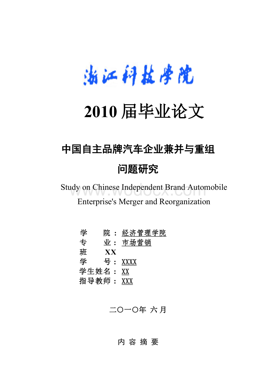 中国自主品牌汽车企业兼并与重组问题研究.doc_第1页