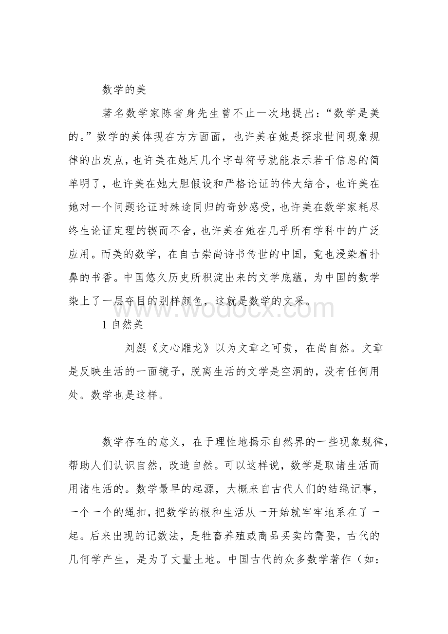 数学的美—如诗歌散文般的数学美文.doc_第1页