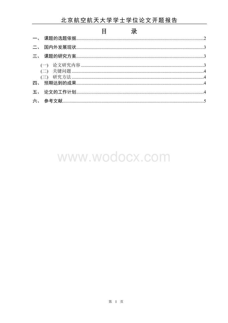 民用航空事故调查系统研究.doc_第2页