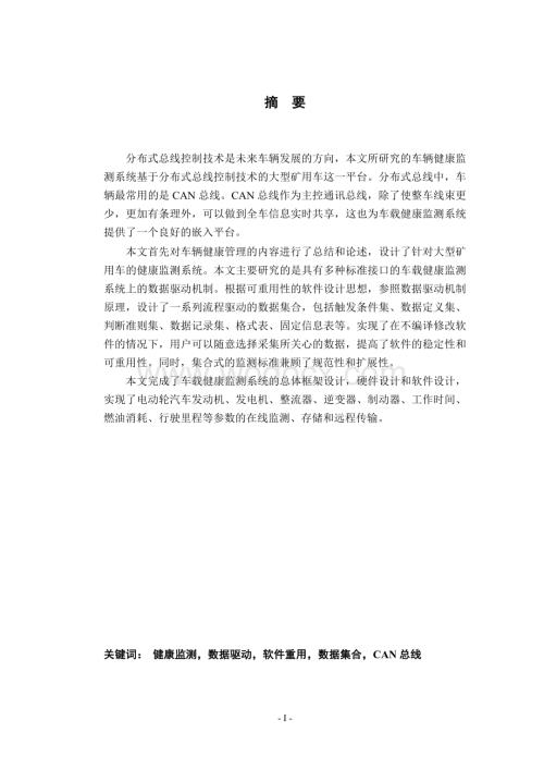 电动轮车健康监测系统的数据驱动机制.doc